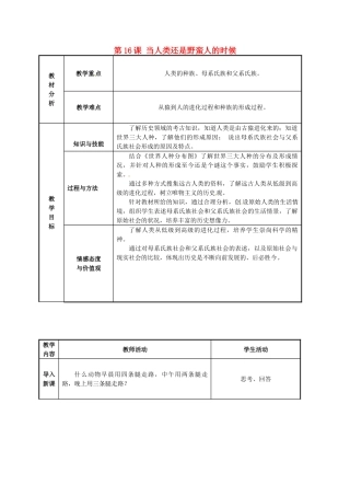 八年级历史下册 第16课 当人类还是野蛮人的时候教案 北师大版-北师大版初中八年级下册历史教案