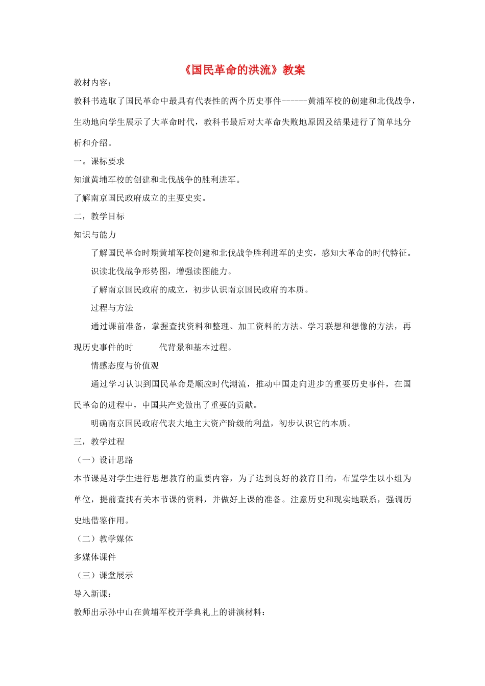 八年级历史上册《国民革命的洪流》教案 北师大版_第1页