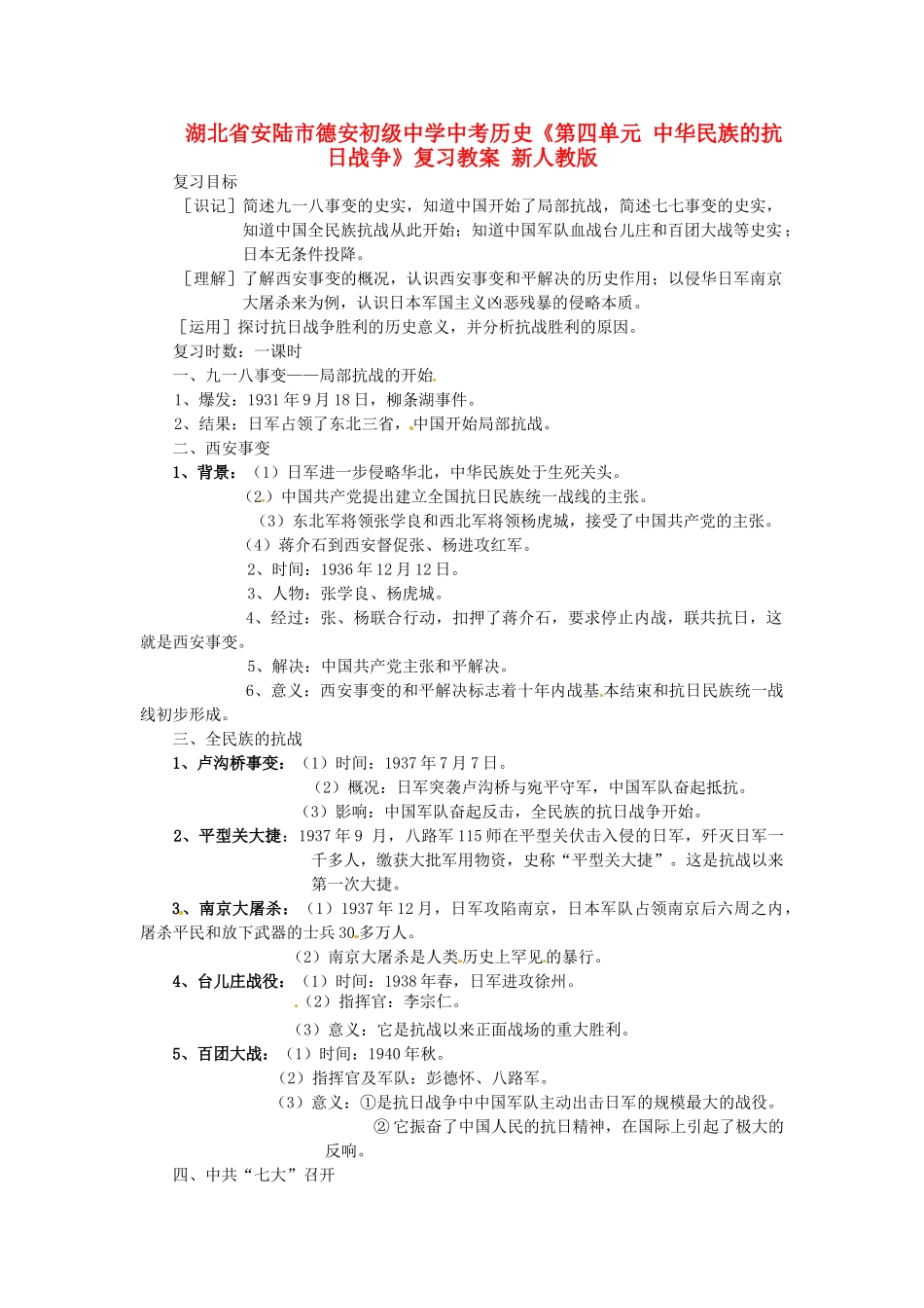湖北省安陆市德安初级中学中考历史《第四单元 中华民族的抗日战争》复习教案 新人教版_第1页