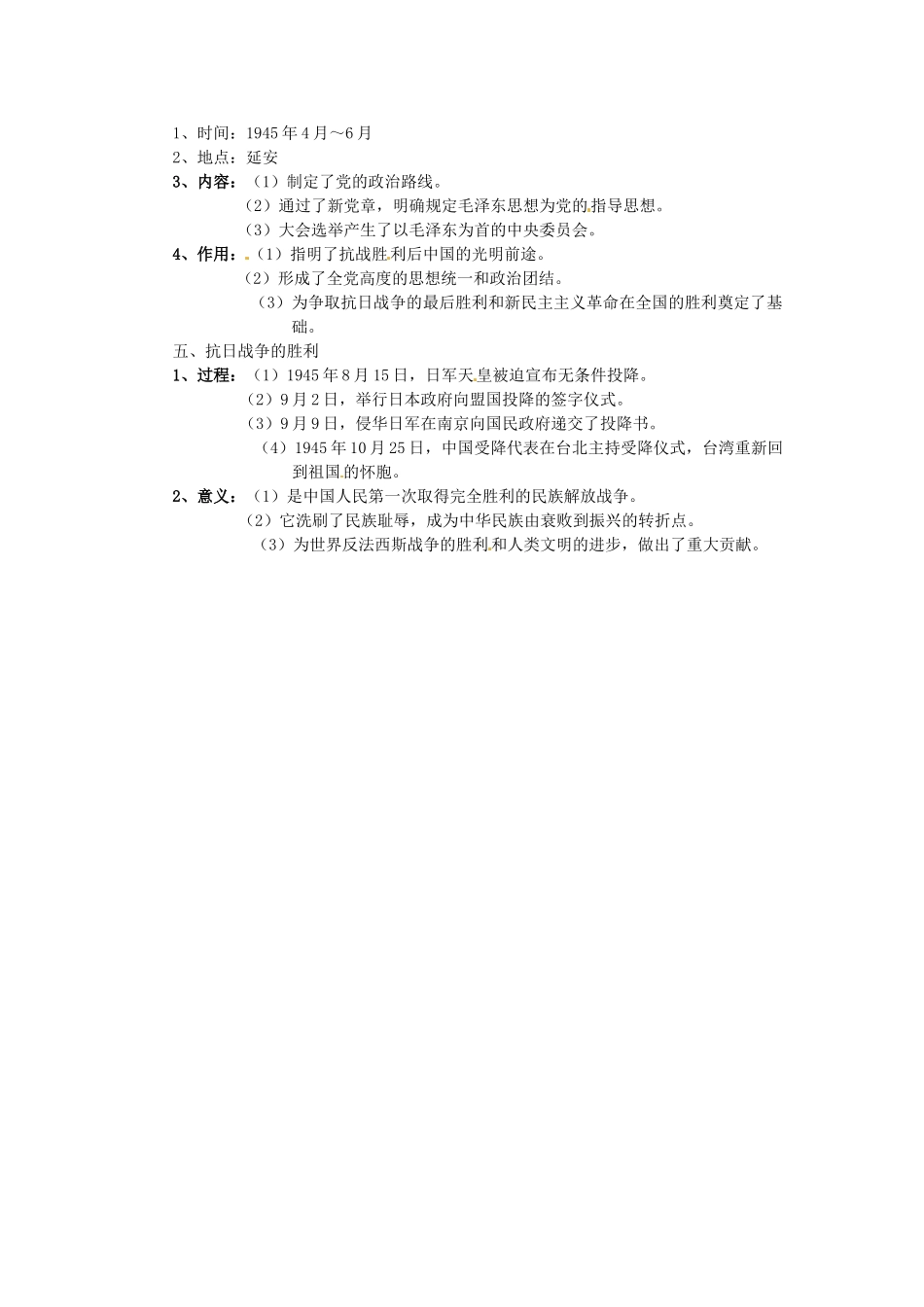 湖北省安陆市德安初级中学中考历史《第四单元 中华民族的抗日战争》复习教案 新人教版_第2页