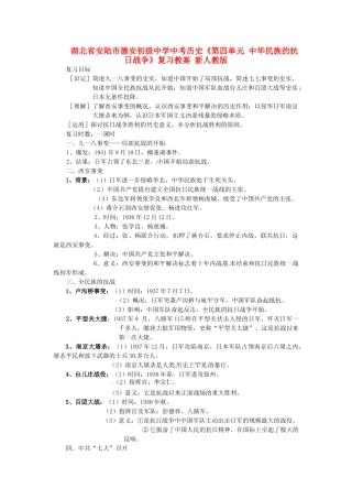 湖北省安陆市德安初级中学中考历史《第四单元 中华民族的抗日战争》复习教案 新人教版