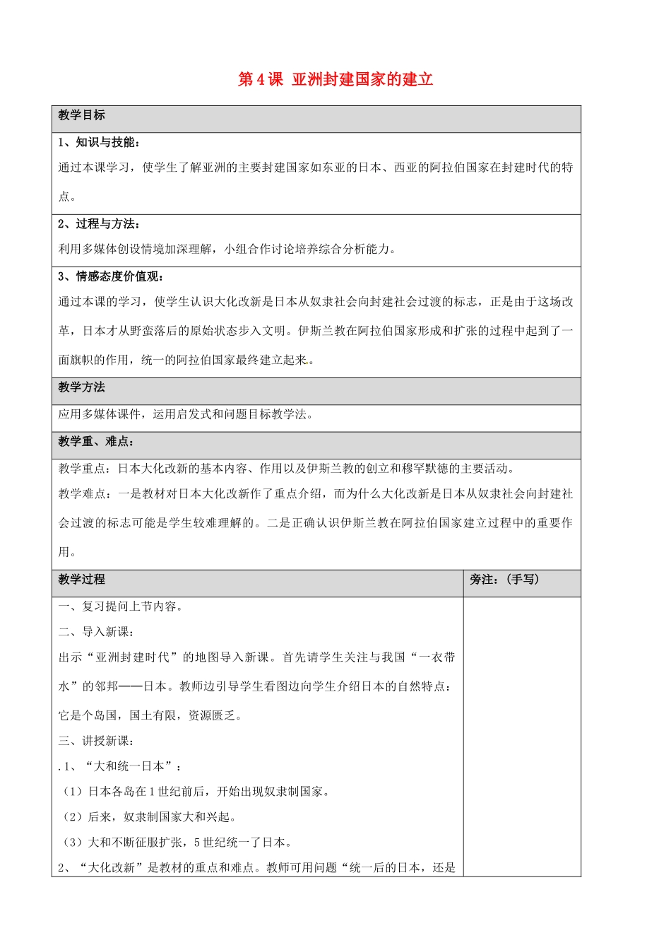 福建省福安五中九年级历史上册 第4课 亚洲封建国家的建立教案 新人教版_第1页