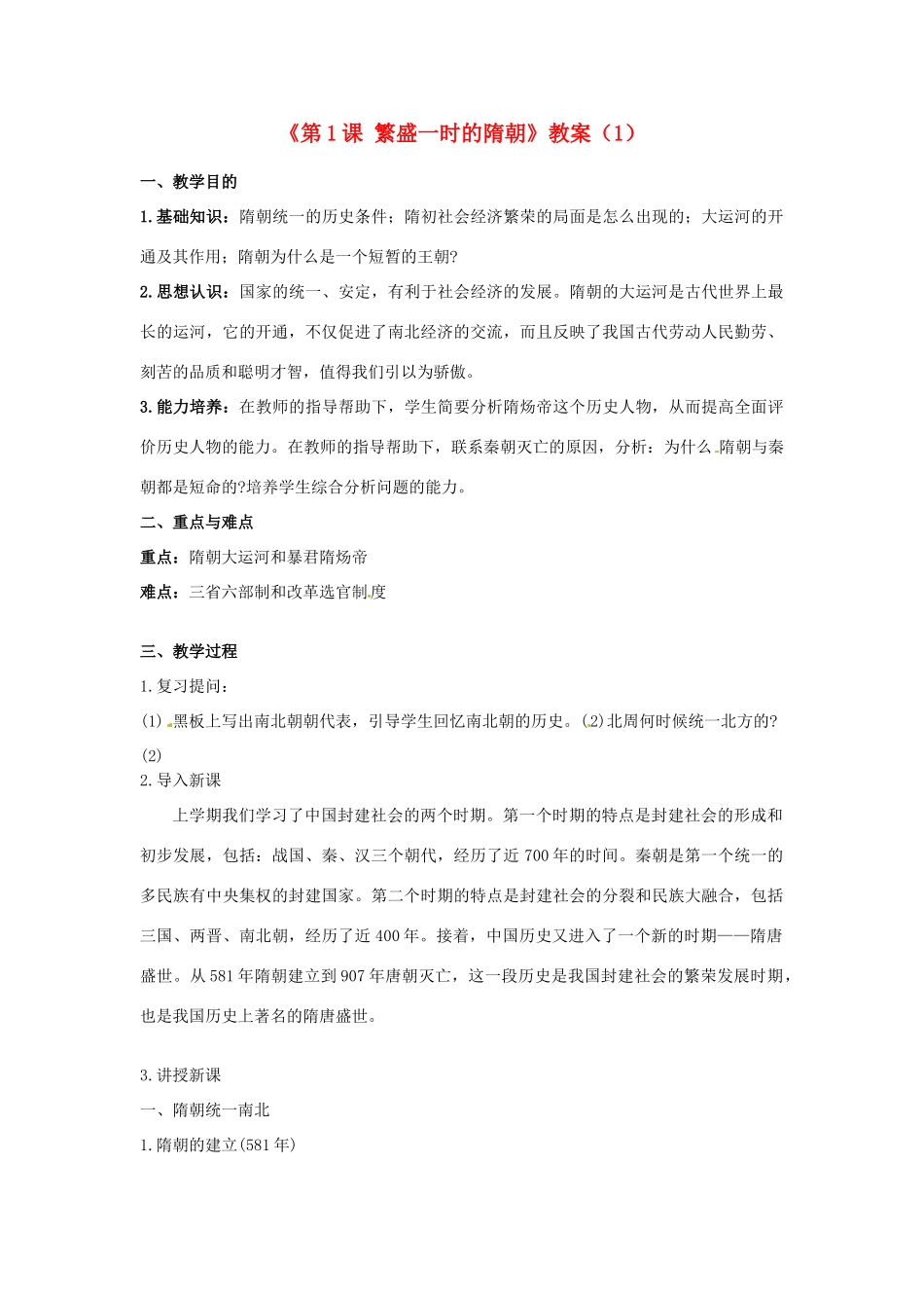 吉林省长春五中七年级历史下册《第1课 繁盛一时的隋朝》教案（1） 新人教版_第1页