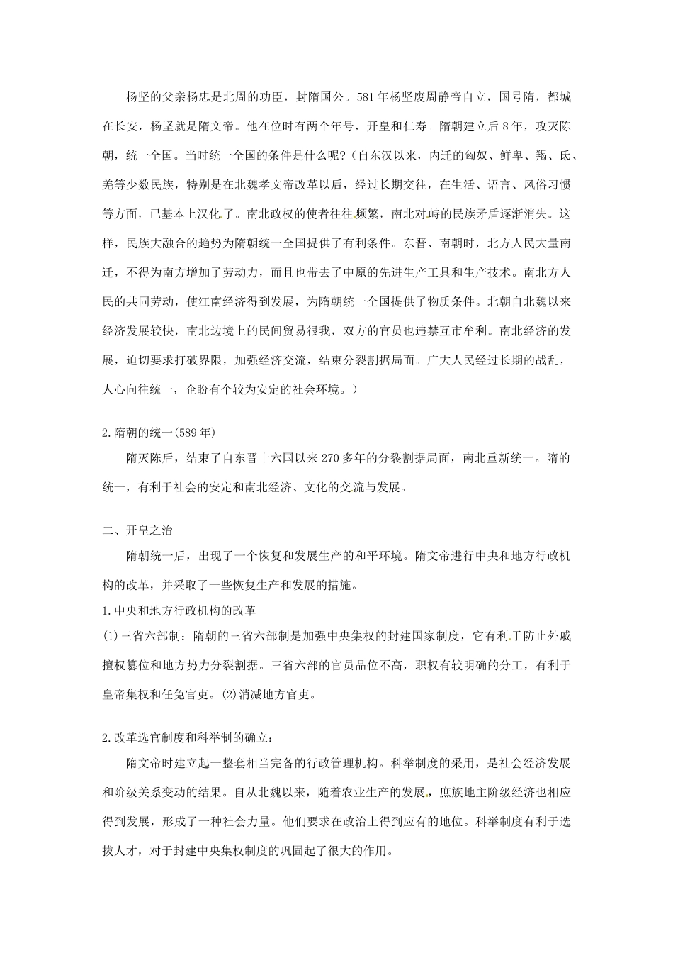 吉林省长春五中七年级历史下册《第1课 繁盛一时的隋朝》教案（1） 新人教版_第2页