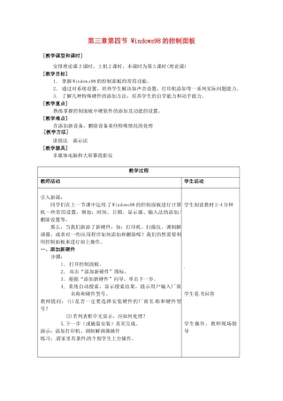 河南省濮阳市范县白衣阁第二中学九年级信息技术 3.4.3《Windows98的控制面板》教案