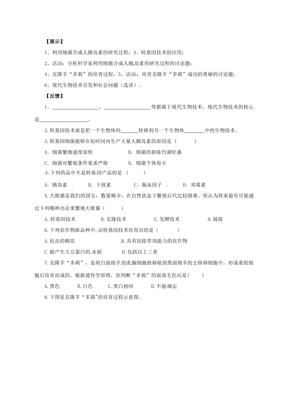 八年级生物下册 9.25.2 现代生物技术学案1 北师大版-北师大版初中八年级下册生物学案_第2页