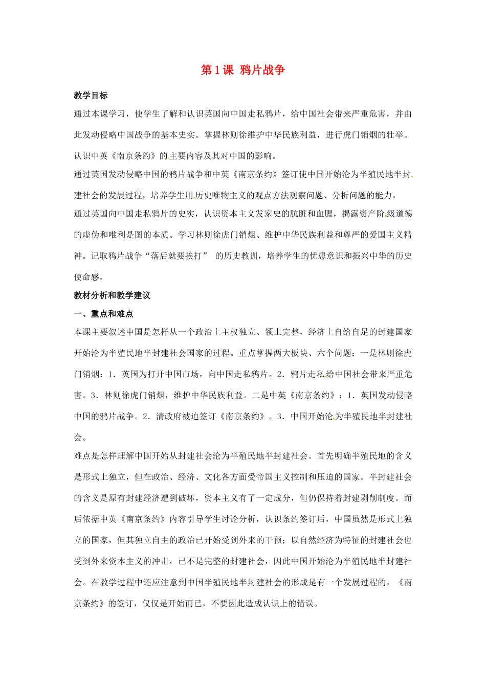 八年级历史上册 1.1《鸦片战争》教案 人教新课标版_第1页