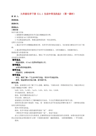 安徽省安庆第十六中学九年级化学下册《11.1 生活中常见的盐》（第一课时）教案