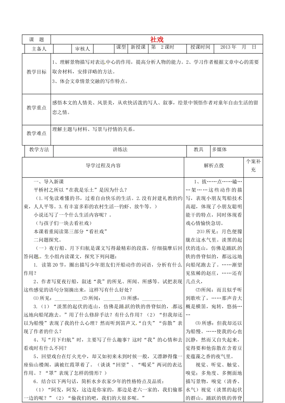 甘肃省金塔县第四中学九年级语文上册《社戏 第2课时》导学案 北师大版_第1页