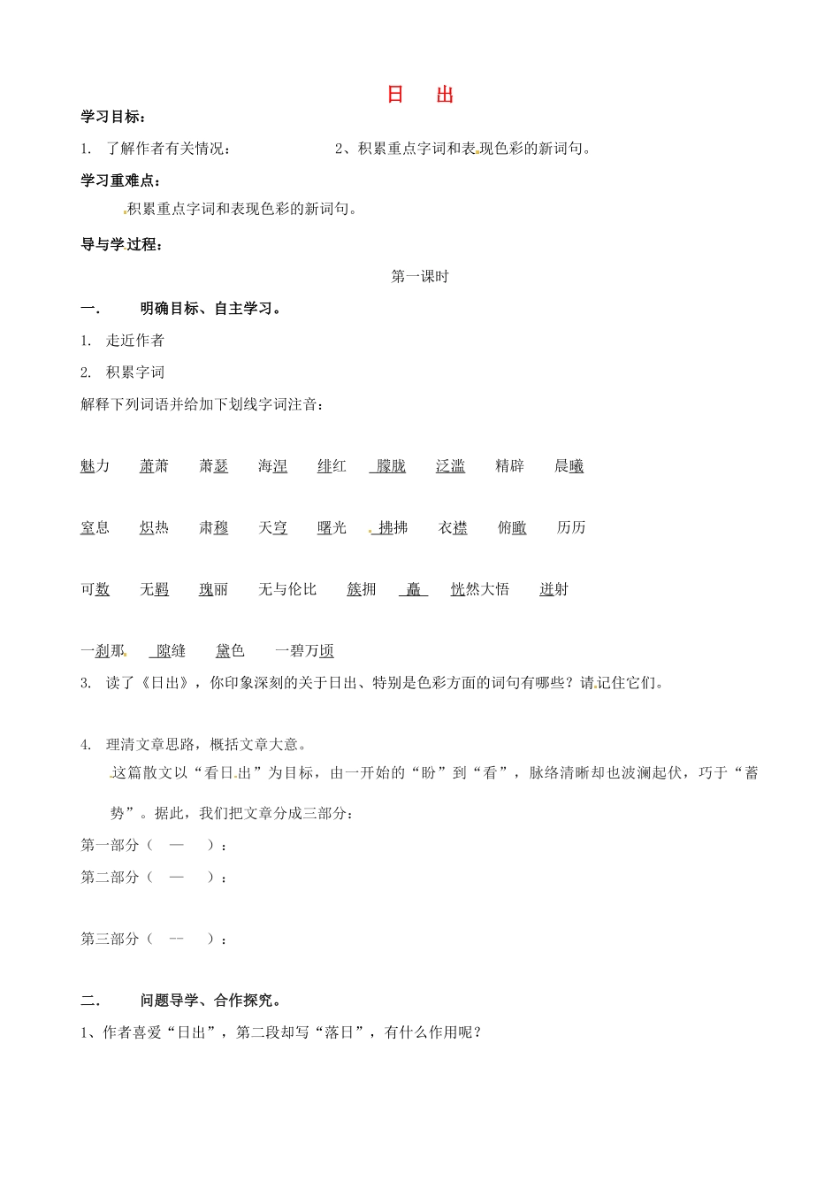 八年级语文上册 第1课《日出》学案（1） 北师大版-北师大版初中八年级上册语文学案_第1页