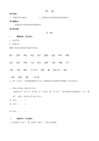 八年级语文上册 第1课《日出》学案（1） 北师大版-北师大版初中八年级上册语文学案