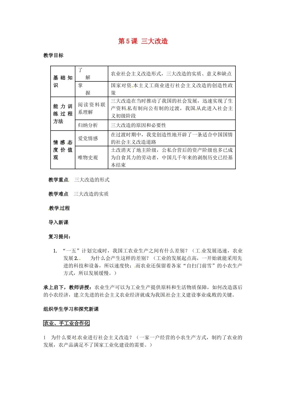 安徽省滁州二中八年级历史上册 第5课 三大改造教案 新人教版 _第1页