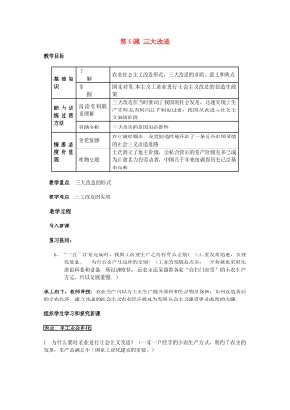 安徽省滁州二中八年级历史上册 第5课 三大改造教案 新人教版 