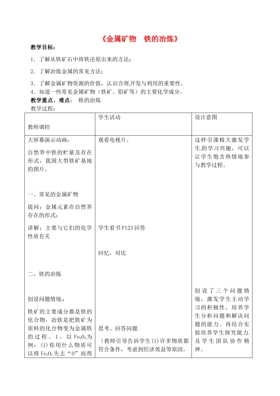 江苏省丹阳市前艾中学九年级化学全册《金属矿物  铁的冶炼》教案 沪教版_第1页