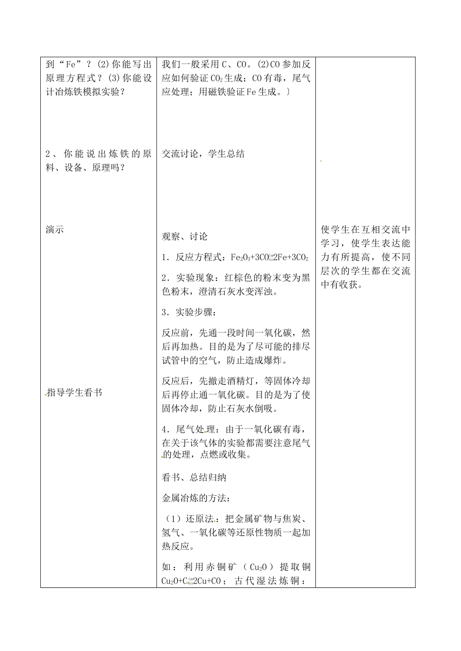 江苏省丹阳市前艾中学九年级化学全册《金属矿物  铁的冶炼》教案 沪教版_第2页