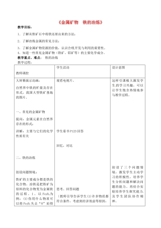 江苏省丹阳市前艾中学九年级化学全册《金属矿物  铁的冶炼》教案 沪教版