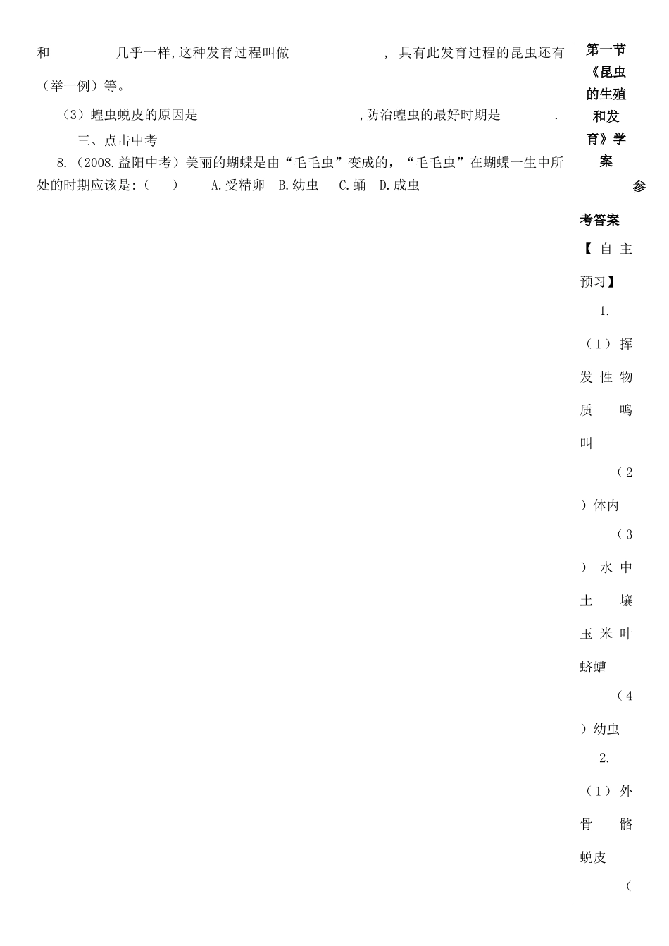 八年级生物上册 第四单元 第二章 第一节 昆虫的生殖和发育学案 （新版）济南版-（新版）济南版初中八年级上册生物学案_第3页
