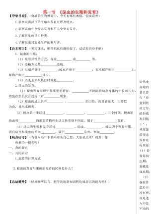 八年级生物上册 第四单元 第二章 第一节 昆虫的生殖和发育学案 （新版）济南版-（新版）济南版初中八年级上册生物学案