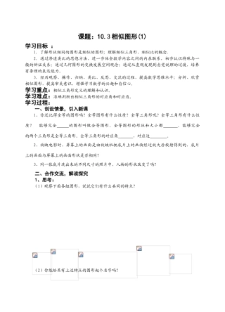 八年级数学下相似图形(1)公开课正式学案 苏科版