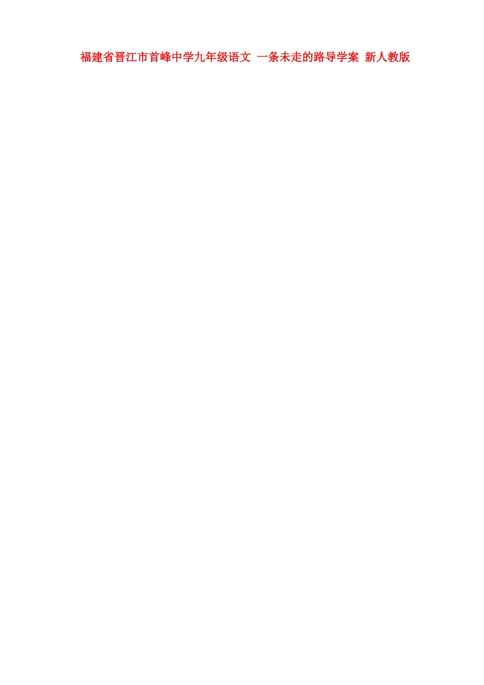 福建省晋江市首峰中学九年级语文下册 一条未走的路导学案 新人教版_第1页