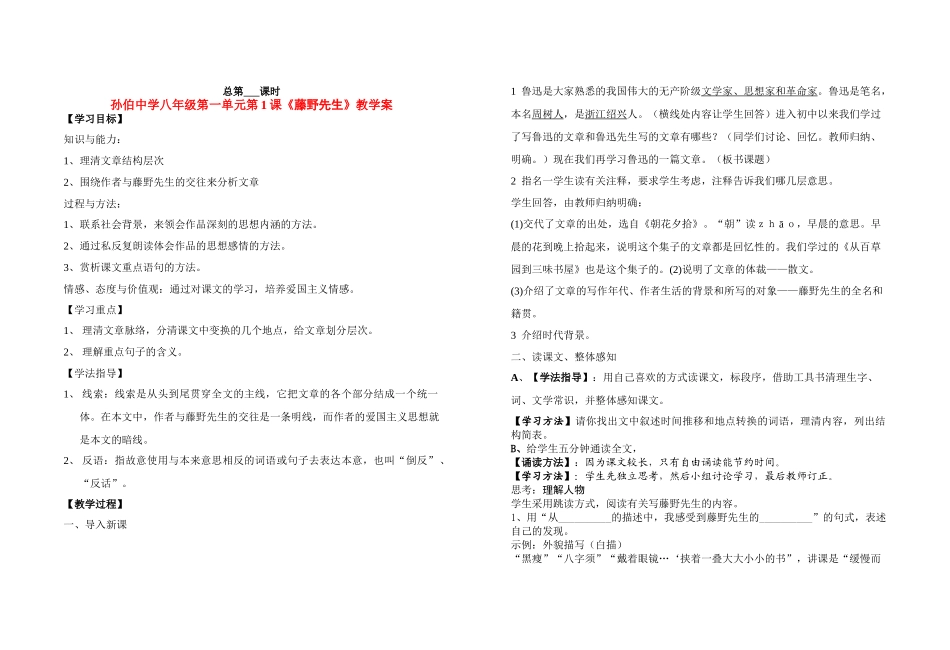 八年级语文上册 01藤野先生教学案 人教版_第1页