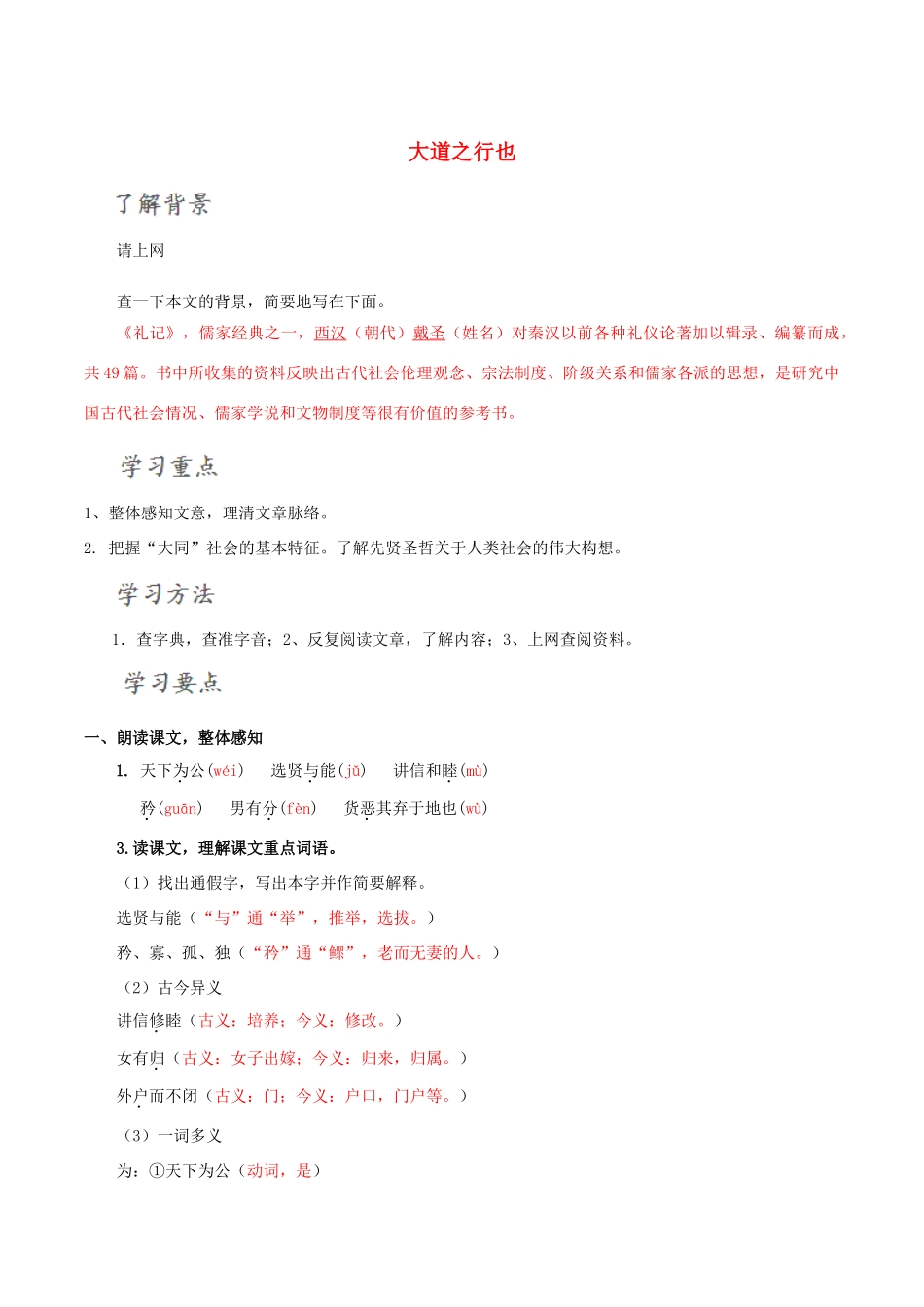 北大绿卡八年级语文上册 24《大道之行》导学案 （新版）新人教版-（新版）新人教版初中八年级上册语文学案_第1页