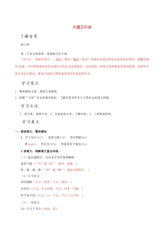 北大绿卡八年级语文上册 24《大道之行》导学案 （新版）新人教版-（新版）新人教版初中八年级上册语文学案