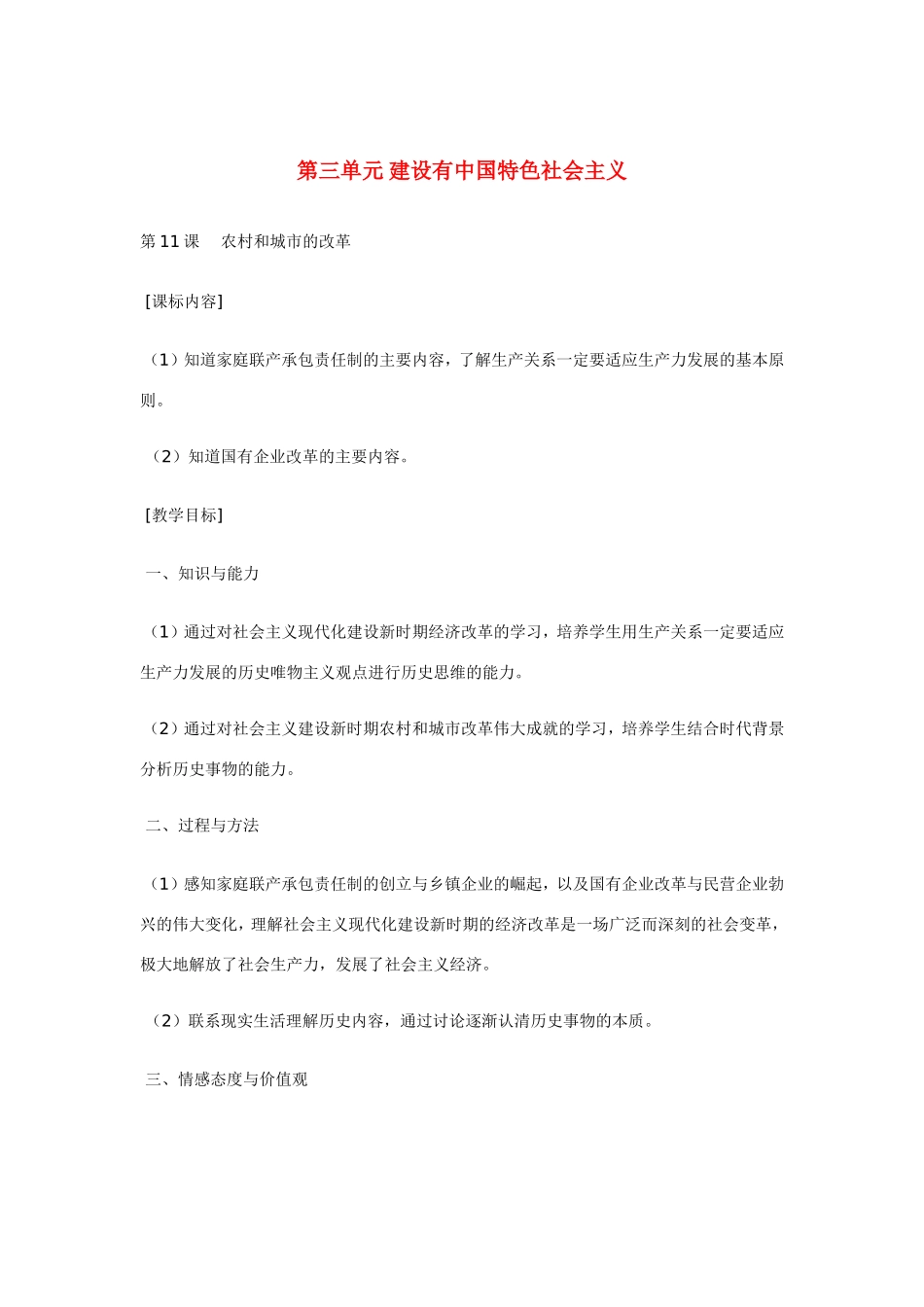 八年级历史第11课 农村和城市的改革 教案岳麓版_第1页