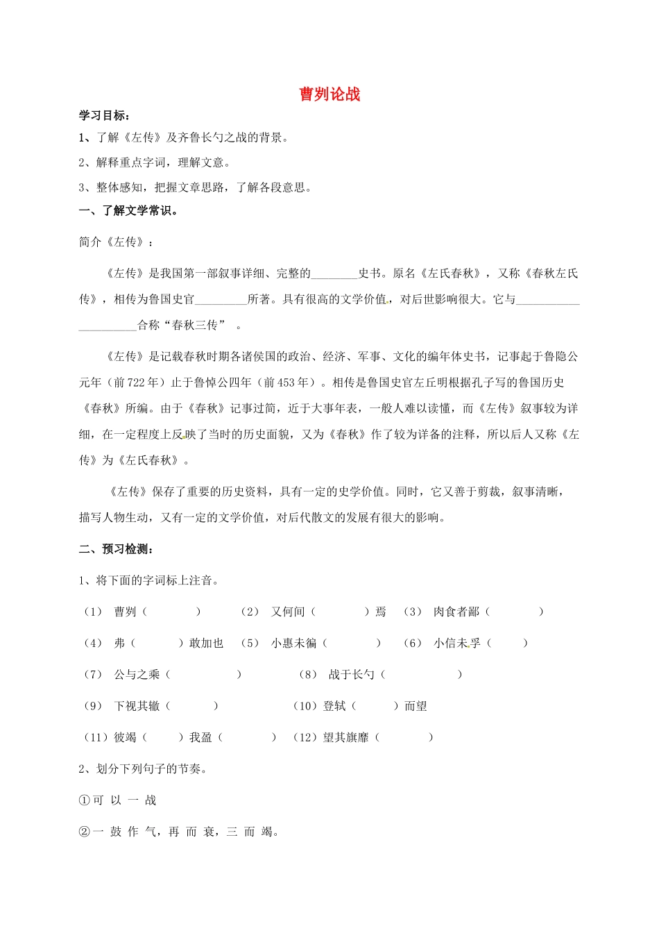 八年级语文上册 27《曹刿论战》导学案1（无答案）（新版）语文版-（新版）语文版初中八年级上册语文学案_第1页