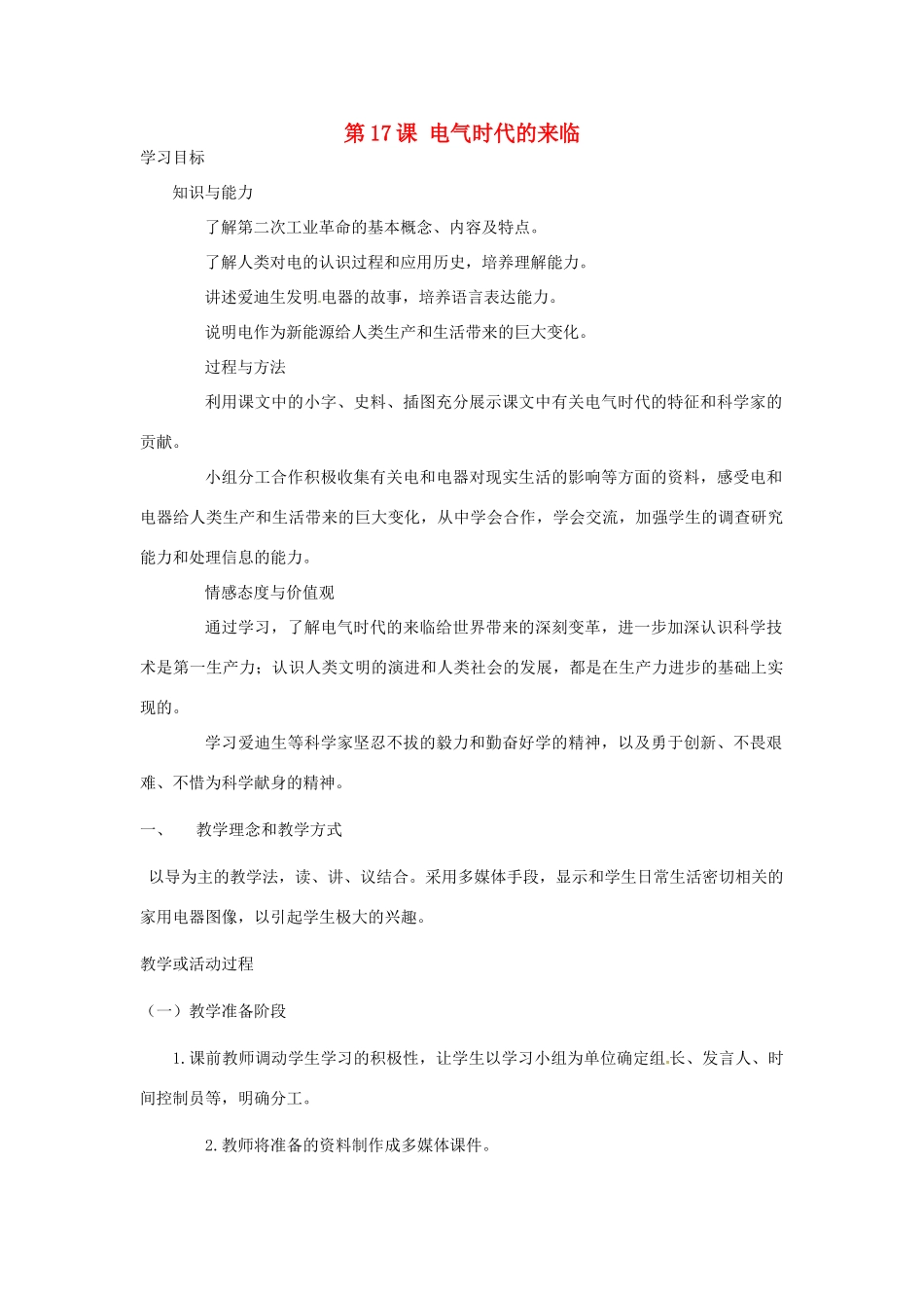 江苏省靖江市新港城初级中学九年级历史上册 第17课 电气时代的来临教案 北师大版_第1页