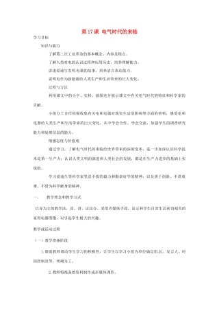 江苏省靖江市新港城初级中学九年级历史上册 第17课 电气时代的来临教案 北师大版