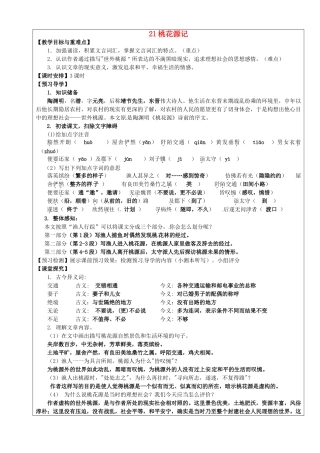 八年级语文上册 第21课《桃花源记》教学案 新人教版-新人教版初中八年级上册语文教学案