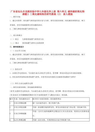广东省汕头市龙湖实验中学九年级化学上册 第六单元 碳和碳的氧化物 课题2 二氧化碳制取的研究教案（2） 新人教版