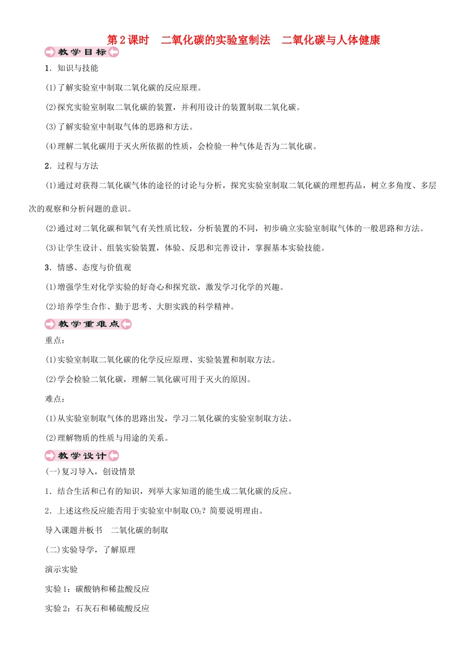 （遵义专版）秋九年级化学上册 第2章 身边的化学物质 2.2 奇妙的二氧化碳 第2课时 二氧化碳的实验室制法 二氧化碳与人体健康教案 沪教版-沪教版初中九年级上册化学教案_第1页