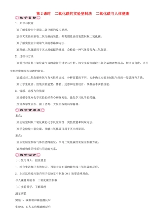 （遵义专版）秋九年级化学上册 第2章 身边的化学物质 2.2 奇妙的二氧化碳 第2课时 二氧化碳的实验室制法 二氧化碳与人体健康教案 沪教版-沪教版初中九年级上册化学教案