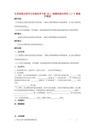 江苏省涟水四中九年级化学下册《9.1 能源的综合利用（1）》教案 沪教版