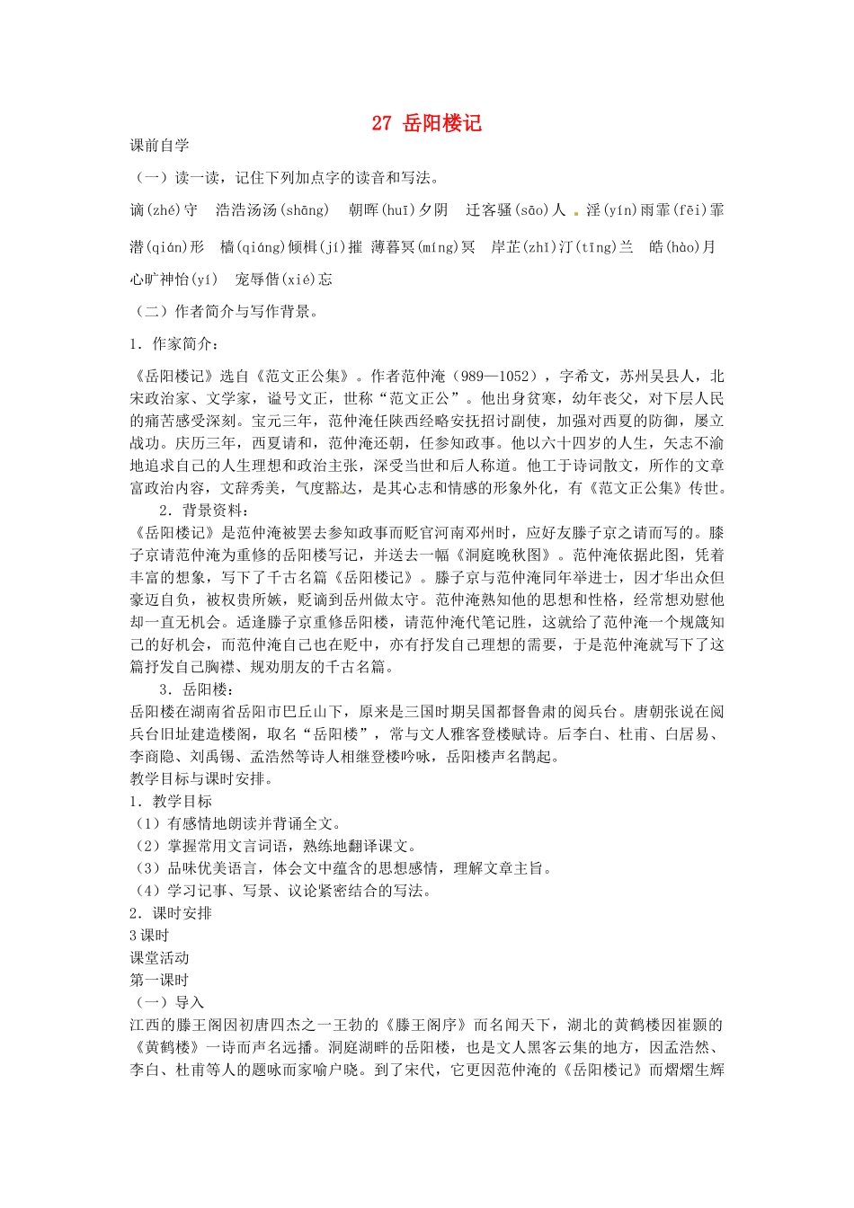 八年级语文下册 27 岳阳楼记学案2 新人教版-新人教版初中八年级下册语文学案_第1页