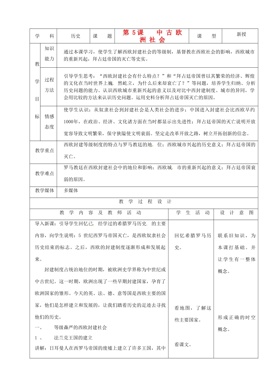 安徽省马鞍山市外国语学校九年级历史《中古欧洲社会》教案 人教新课标版_第1页