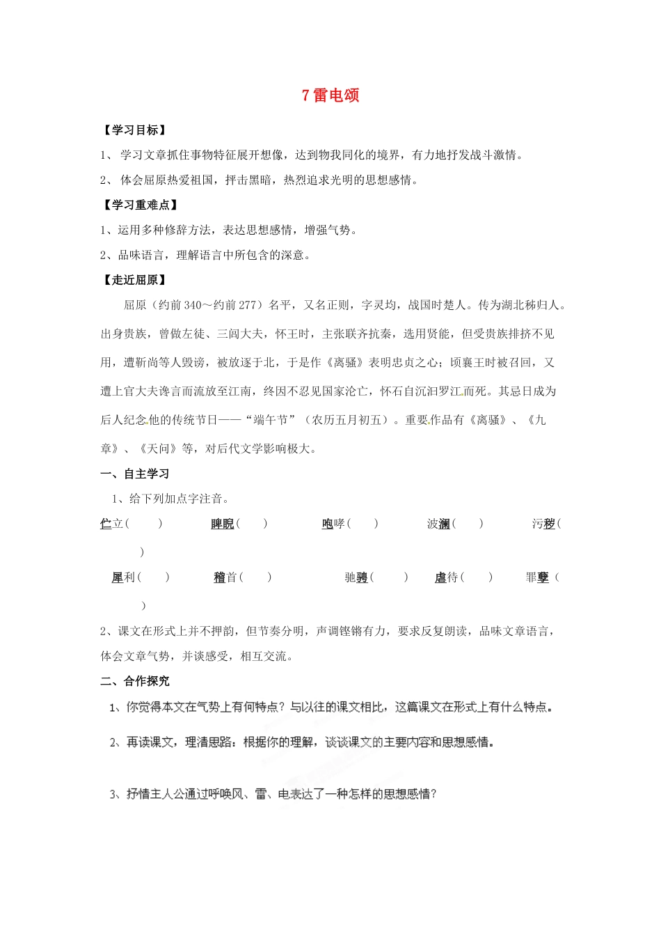 湖南省郴州市嘉禾县坦坪中学八年级语文下册 7雷电颂学案 新人教版_第1页