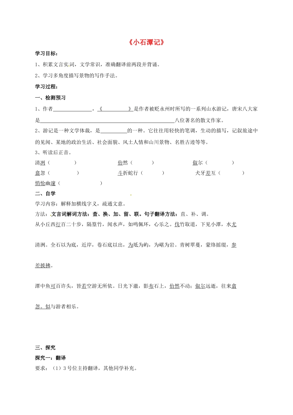 八年级语文下册 第26课《小石潭记》学案2 新人教版-新人教版初中八年级下册语文学案_第1页