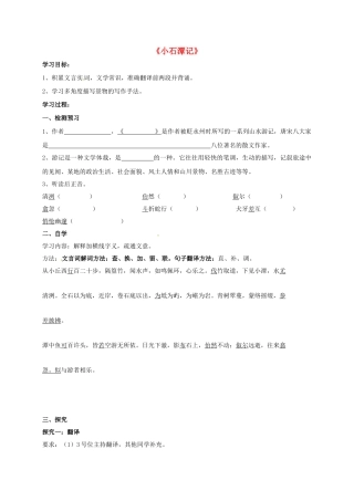 八年级语文下册 第26课《小石潭记》学案2 新人教版-新人教版初中八年级下册语文学案