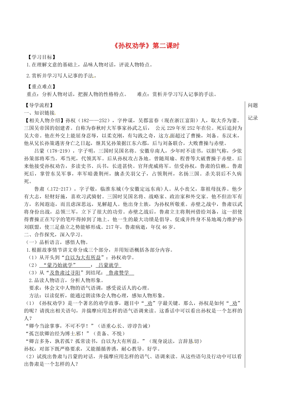 湖北省武汉市七年级语文下册 第一单元 4 孙权劝学（第2课时）导学案 新人教版-新人教版初中七年级下册语文学案_第1页