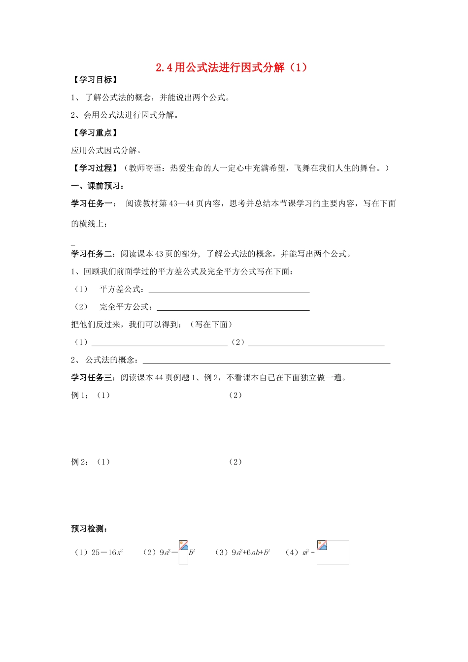 八年级数学上册 2.4用公式法进行因式分解（一）学案（无答案） 青岛版_第1页