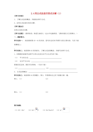 八年级数学上册 2.4用公式法进行因式分解（一）学案（无答案） 青岛版
