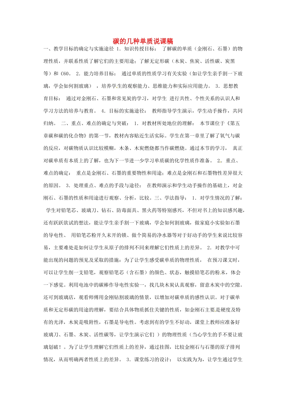 黑龙江省绥化市第九中学九年级化学上册 碳的几种单质说课稿 新人教版_第1页