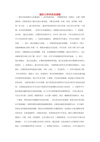 黑龙江省绥化市第九中学九年级化学上册 碳的几种单质说课稿 新人教版
