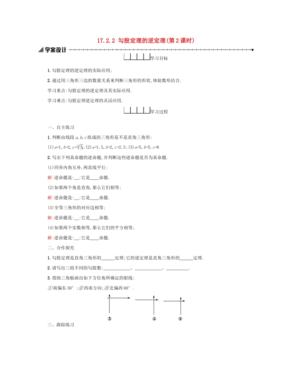 八年级数学下册 第十七章 勾股定理 17.2 勾股定理的逆定理（第2课时）学案 （新版）新人教版-（新版）新人教版初中八年级下册数学学案_第1页