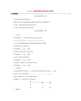 八年级数学下册 第十七章 勾股定理 17.2 勾股定理的逆定理（第2课时）学案 （新版）新人教版-（新版）新人教版初中八年级下册数学学案