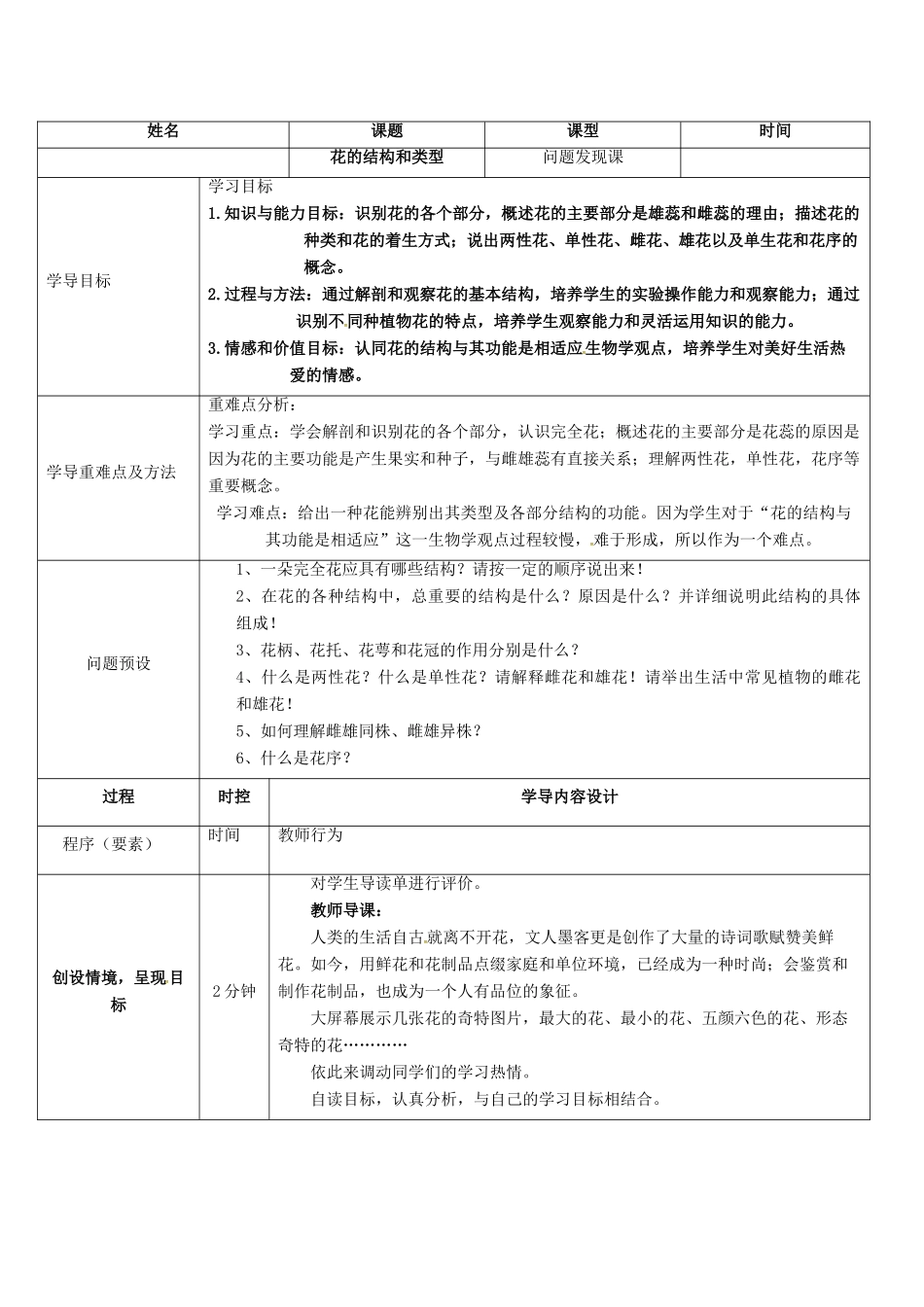 八年级生物上册 4.1.1 花的结构和类型导学案1 （新版）济南版-（新版）济南版初中八年级上册生物学案_第2页