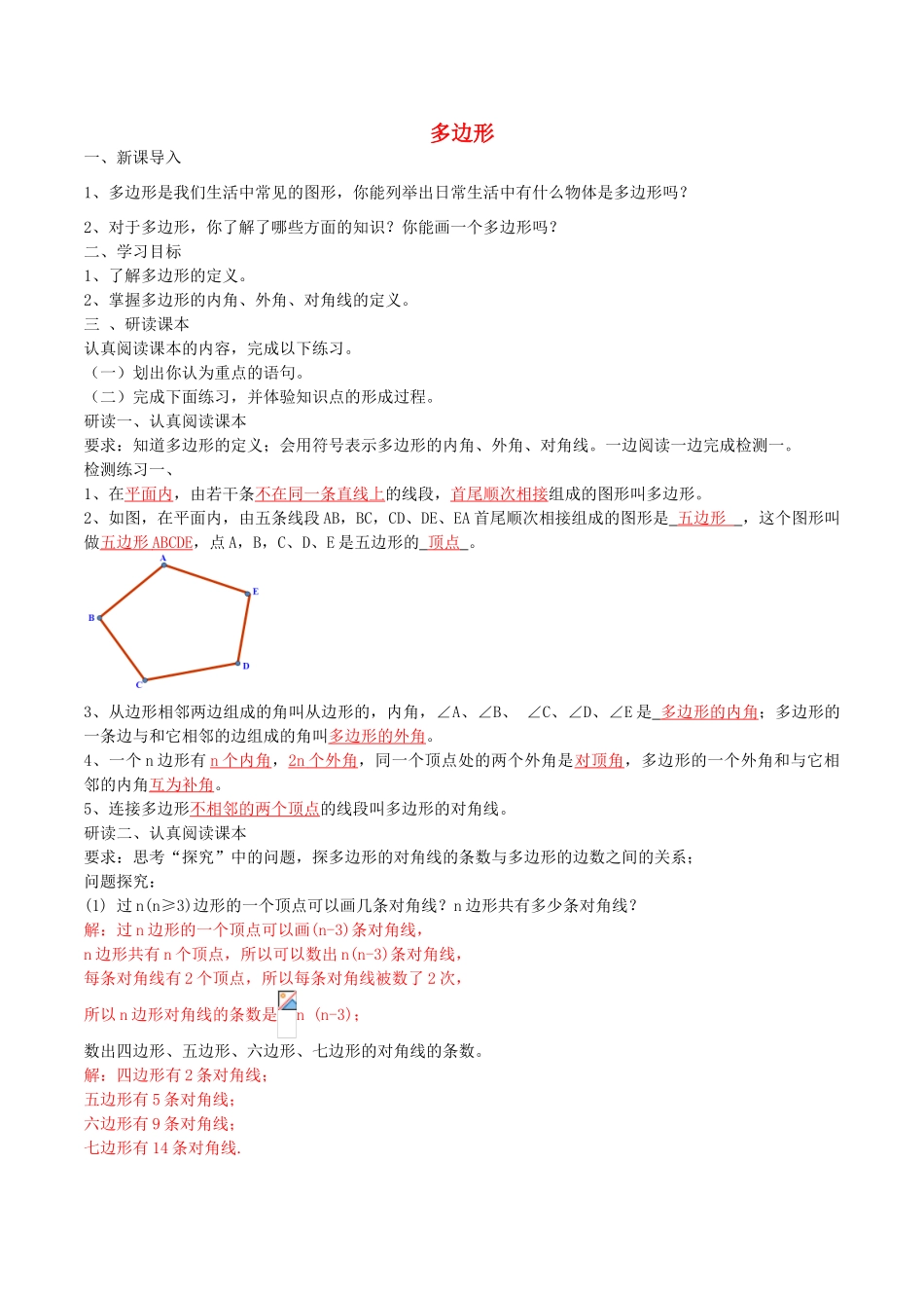 北大绿卡八年级数学上册 11.3.1 多边形导学案（含解析）（新版）新人教版-（新版）新人教版初中八年级上册数学学案_第1页